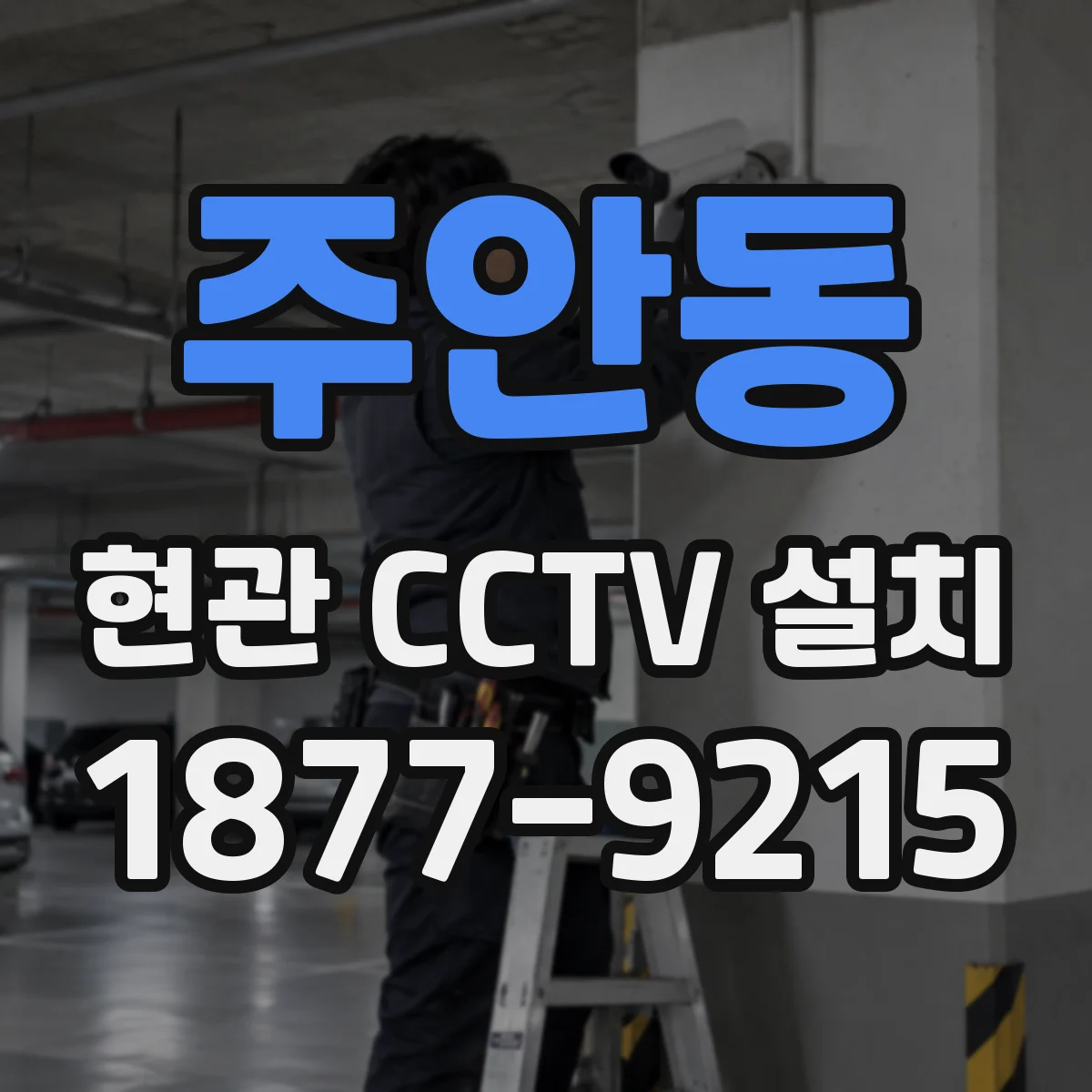 주안동 현관 CCTV 설치