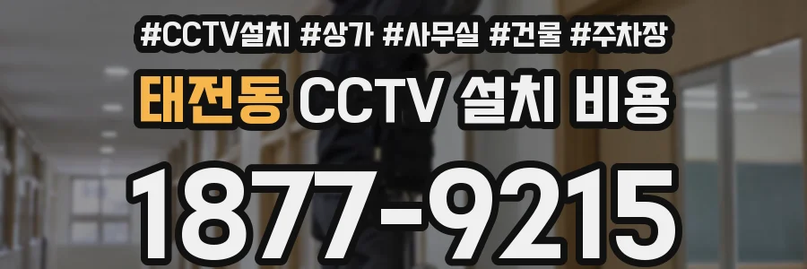 태전동 CCTV 설치 비용