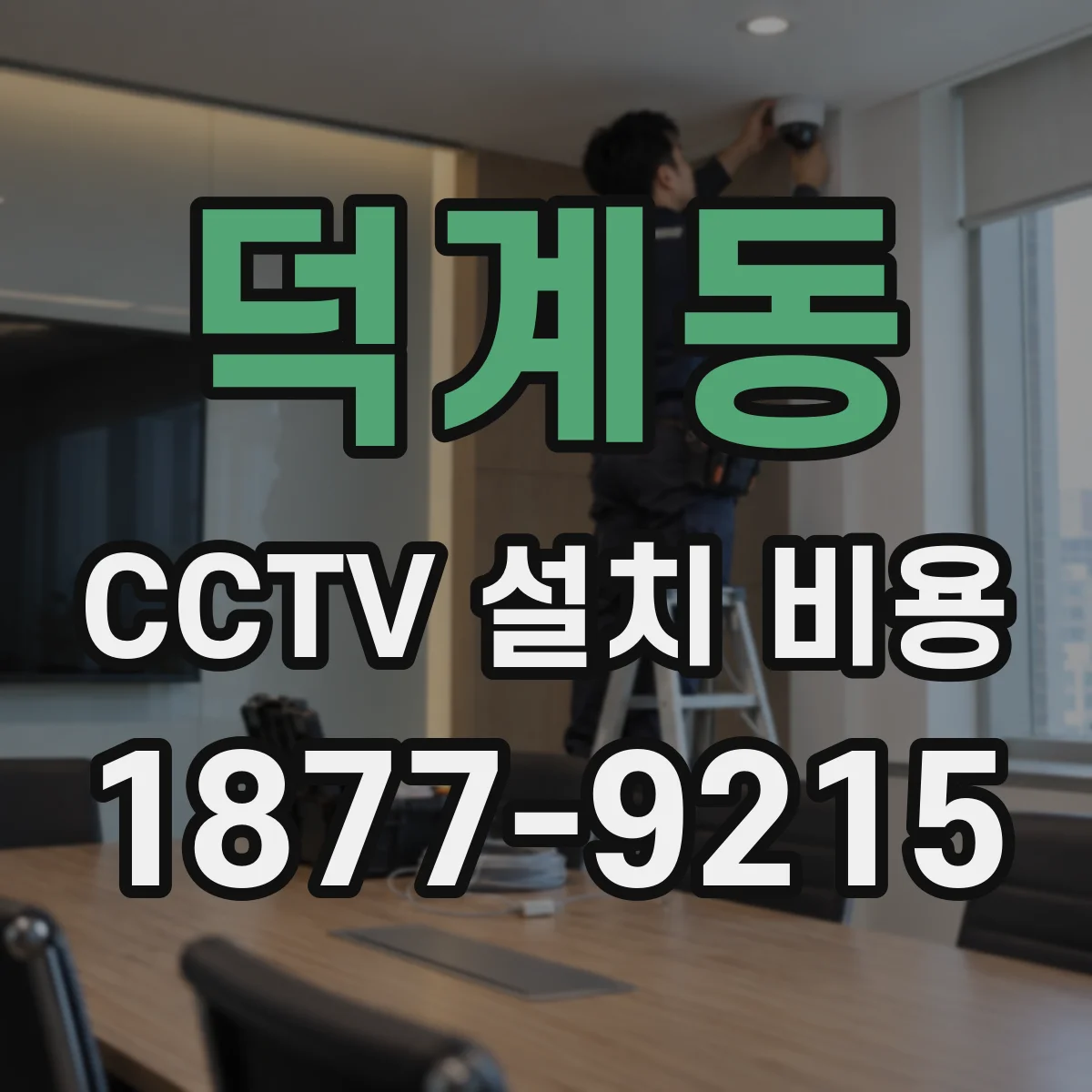 덕계동 CCTV 설치 비용