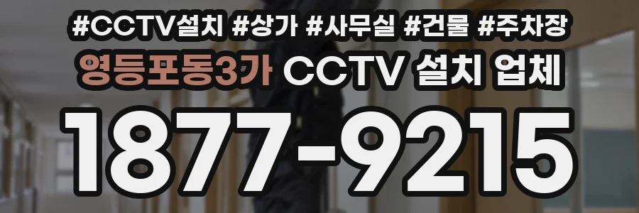 영등포동3가 CCTV 설치 업체