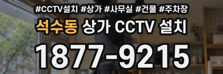 석수동 상가 CCTV 설치