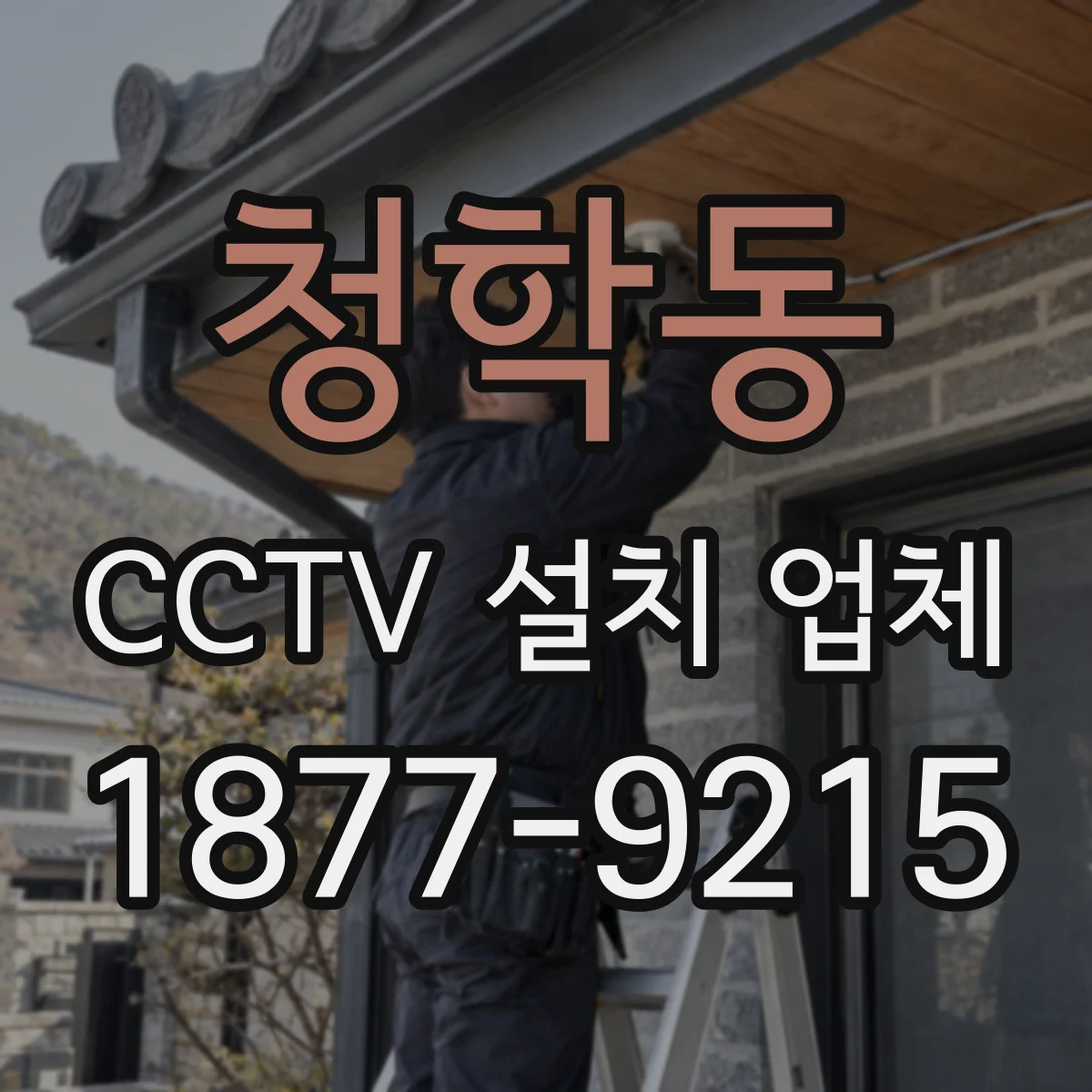 청학동 CCTV 설치 업체