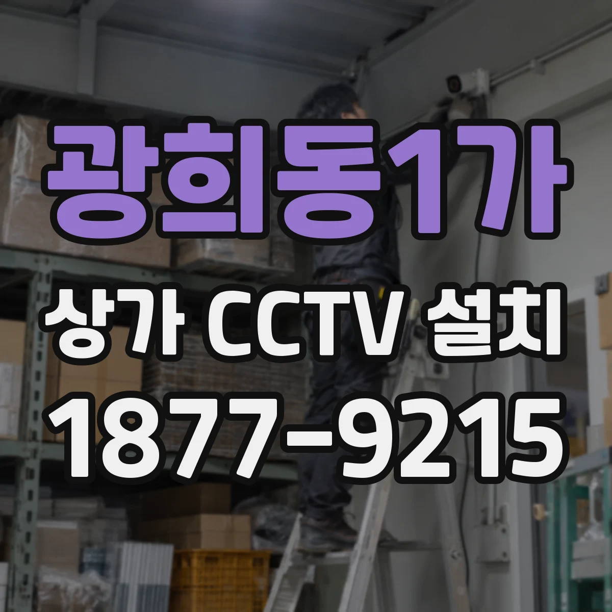 광희동1가 상가 CCTV 설치
