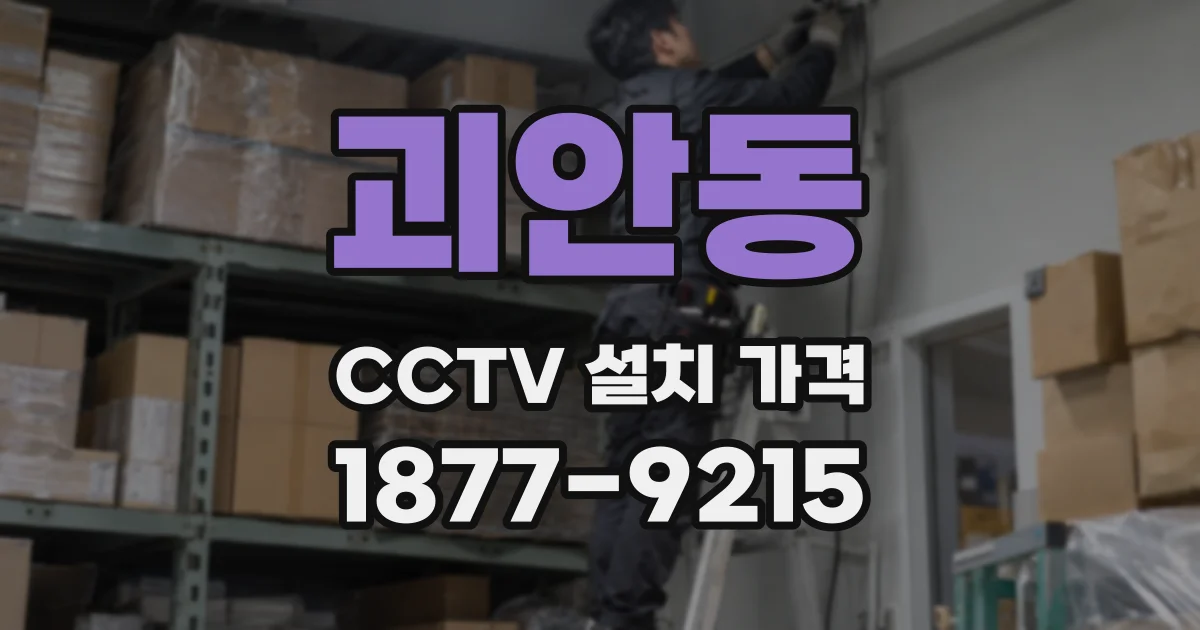 괴안동 CCTV 설치 가격