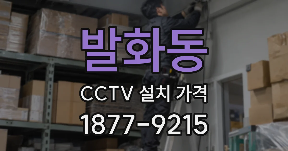 발화동 CCTV 설치 가격