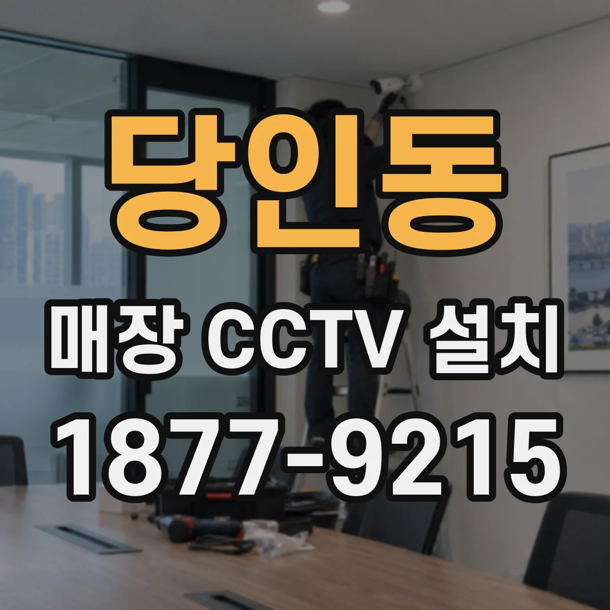 당인동 매장 CCTV 설치
