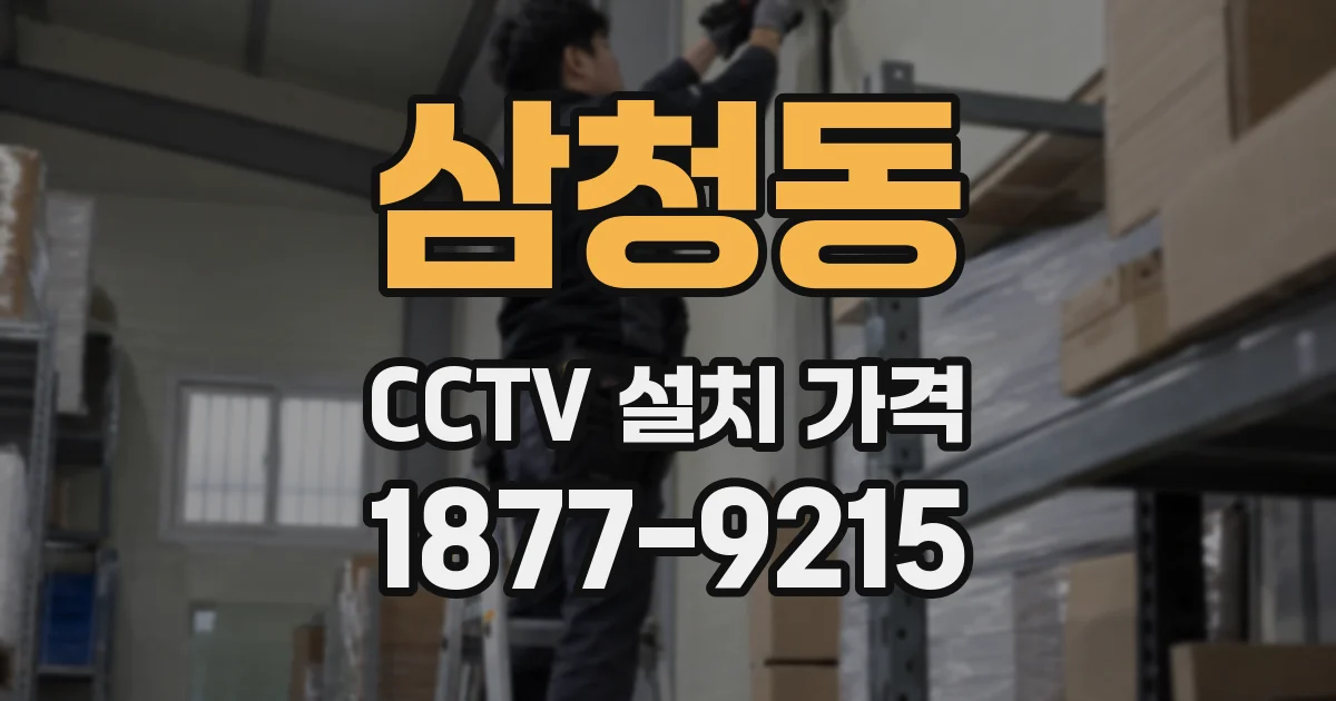 삼청동 CCTV 설치 가격