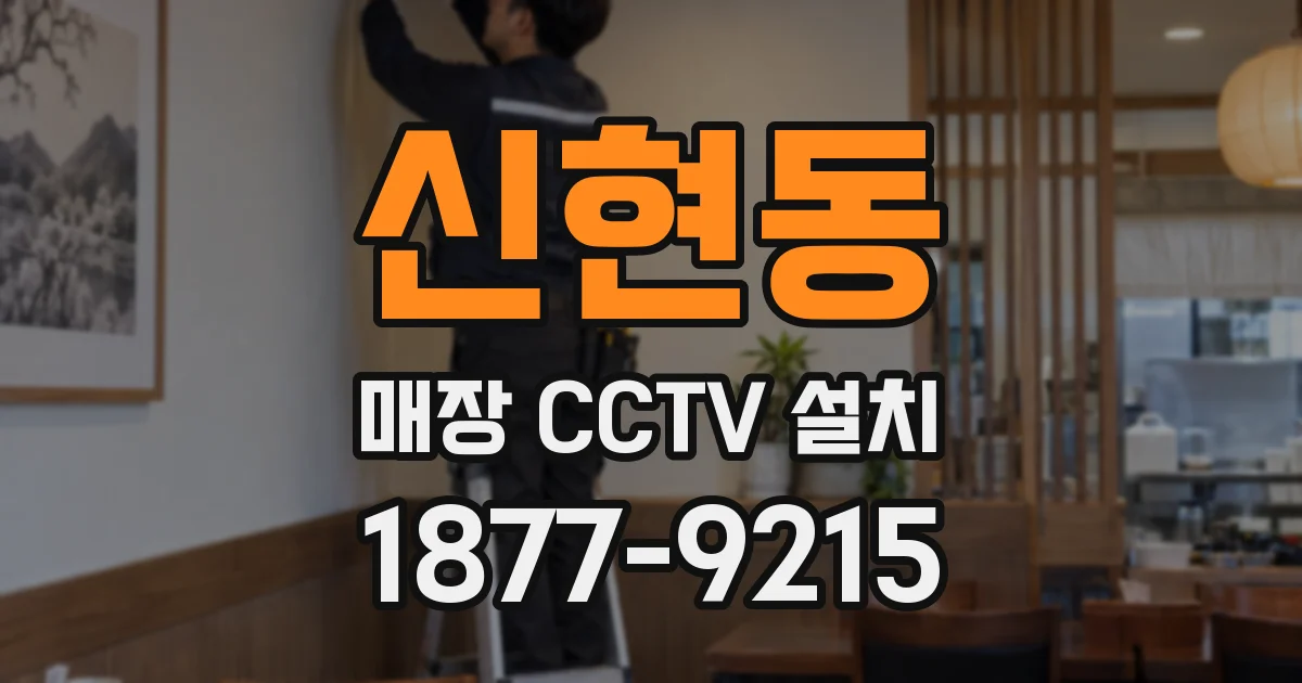 신현동 매장 CCTV 설치