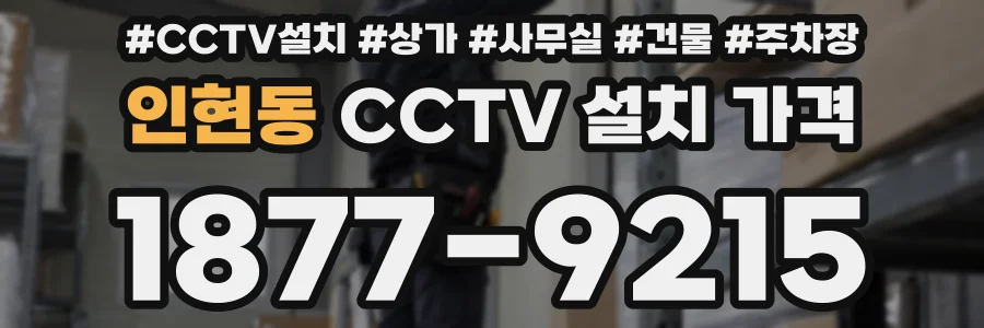 인현동 CCTV 설치 가격