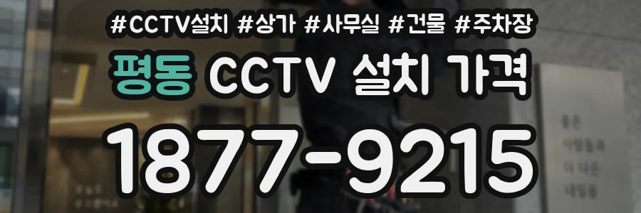 평동 CCTV 설치 가격