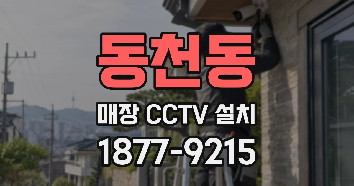 동천동 매장 CCTV 설치