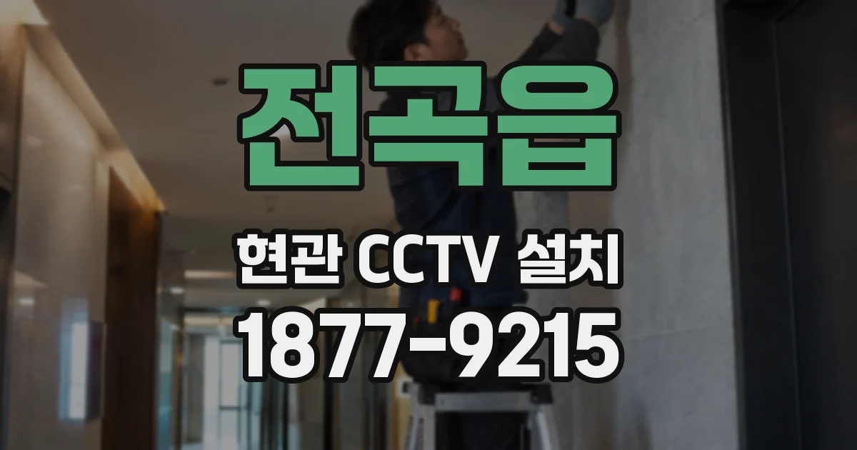 전곡읍 현관 CCTV 설치