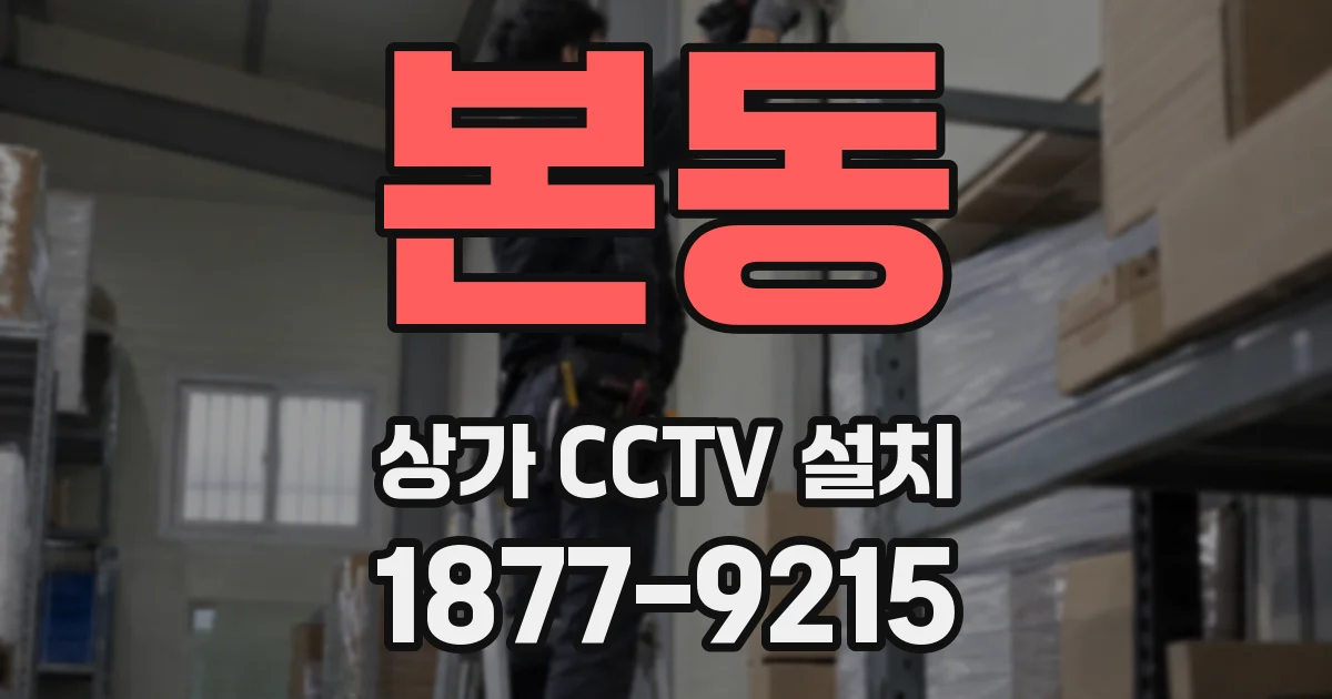 본동 상가 CCTV 설치
