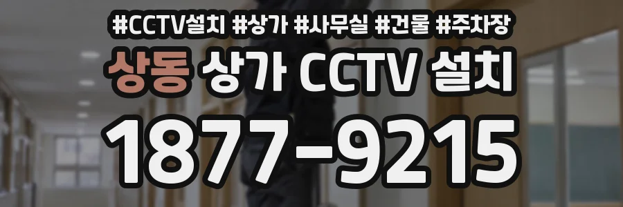 상동 상가 CCTV 설치