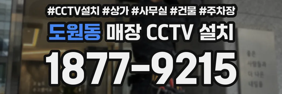 도원동 매장 CCTV 설치