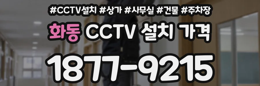 화동 CCTV 설치 가격