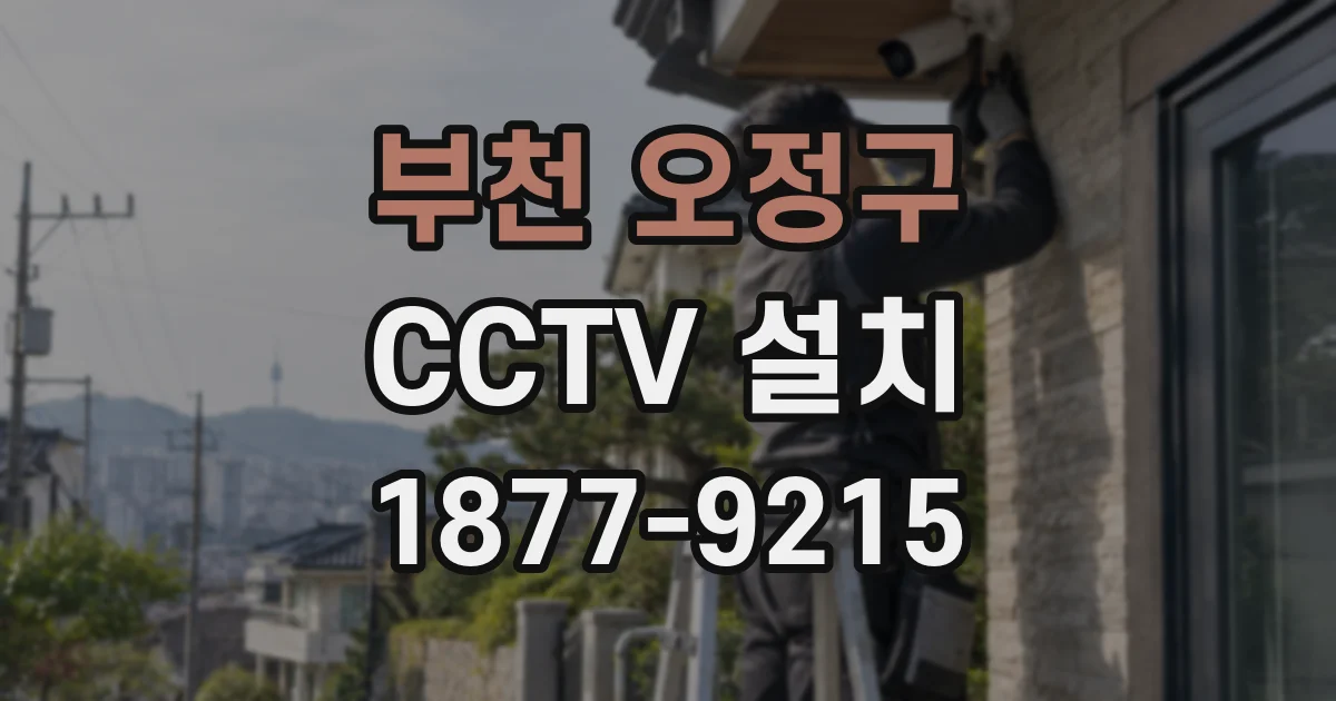 부천 오정구 CCTV 설치