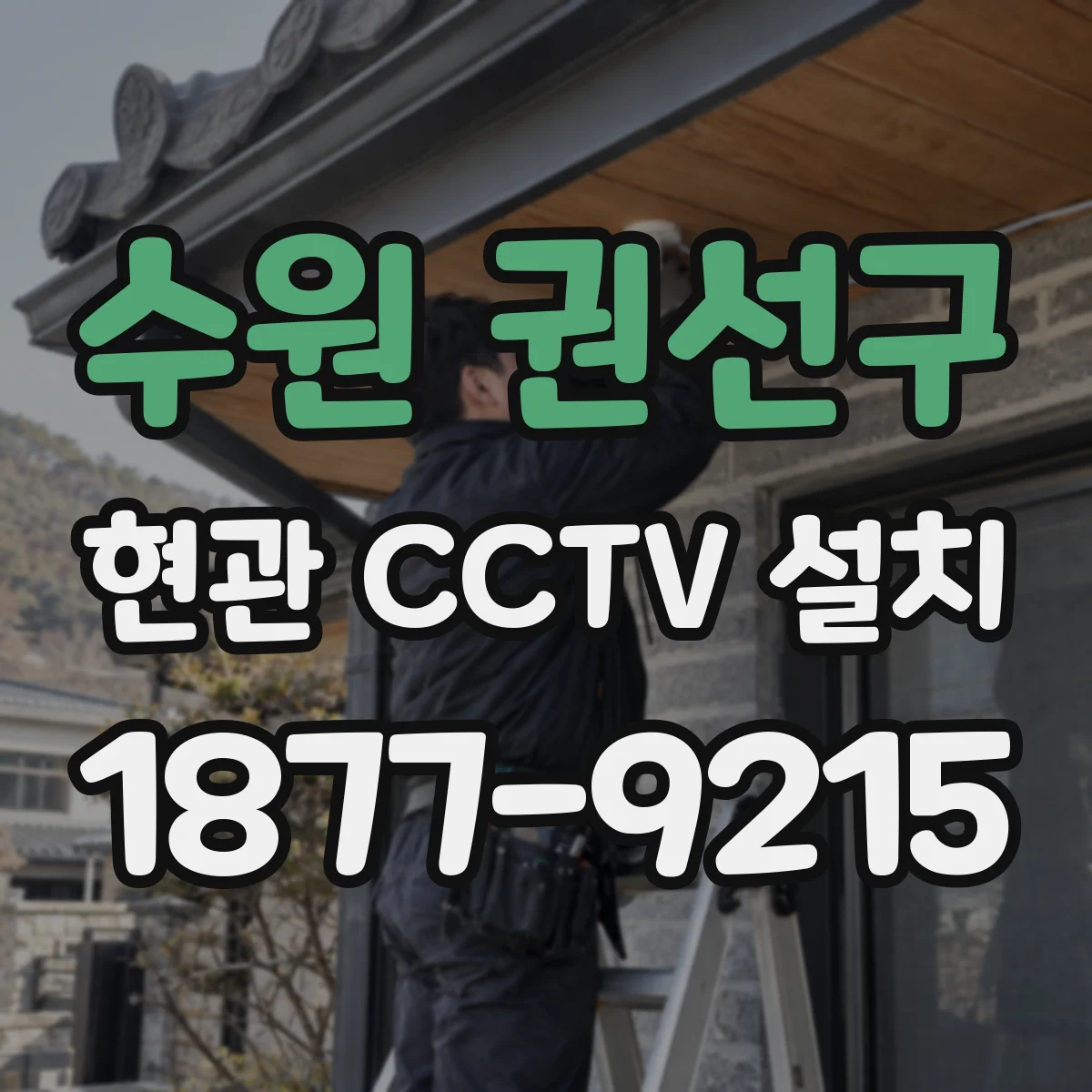 수원 권선구 현관 CCTV 설치