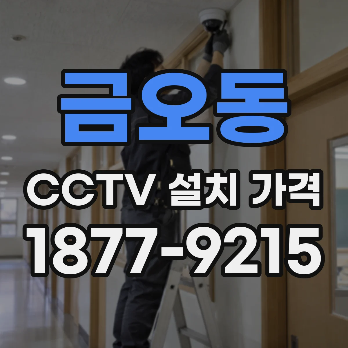 금오동 CCTV 설치 가격