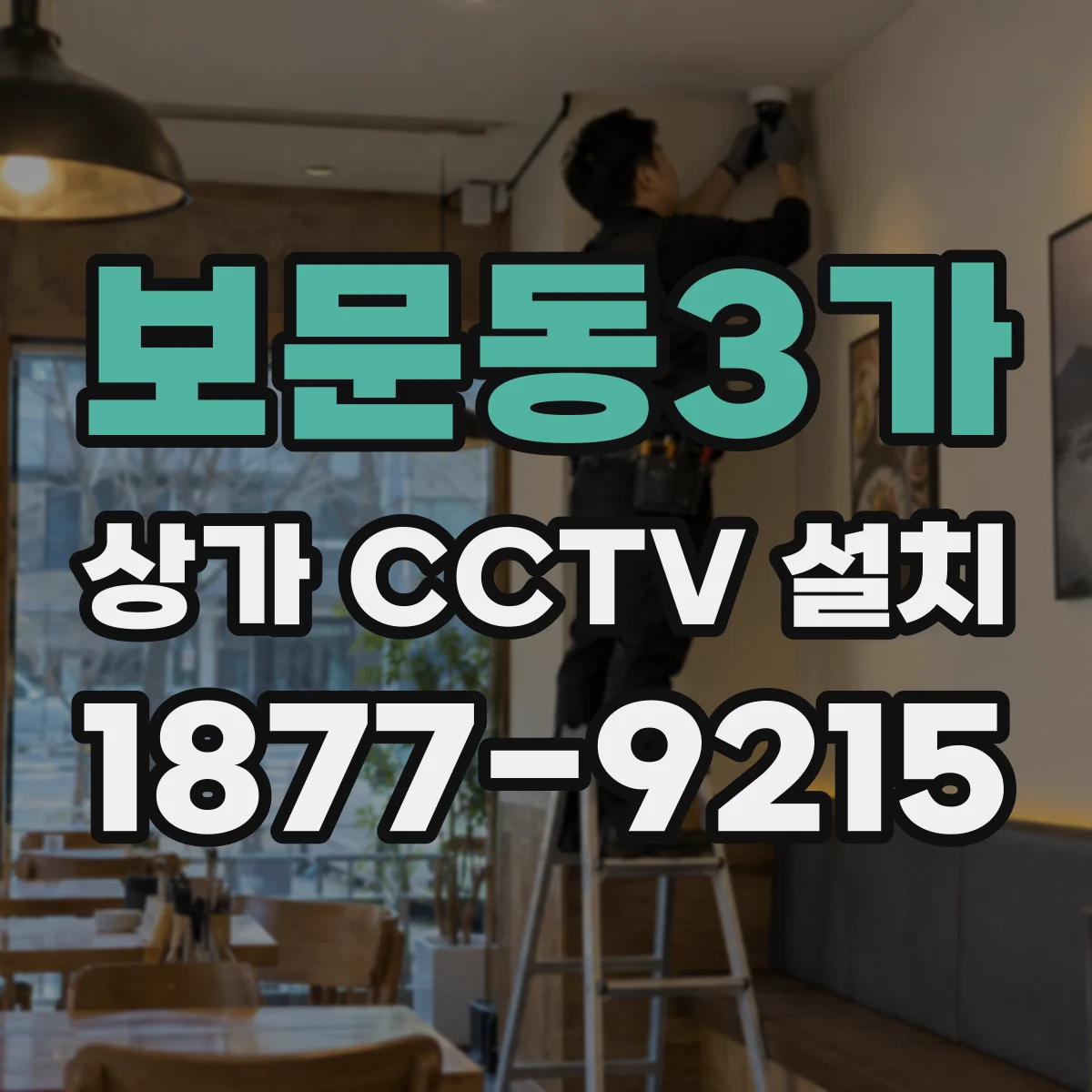 보문동3가 상가 CCTV 설치