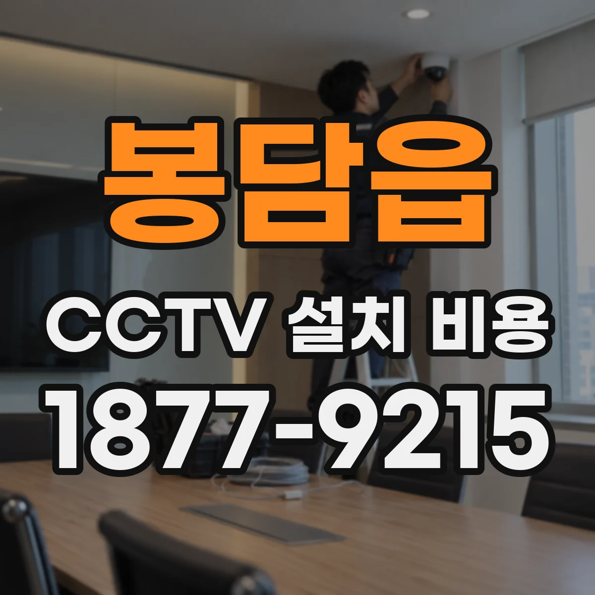 봉담읍 CCTV 설치 비용