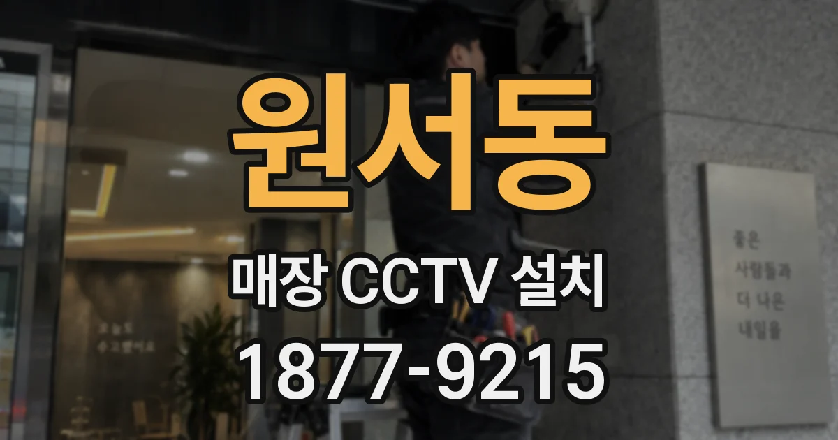 원서동 매장 CCTV 설치