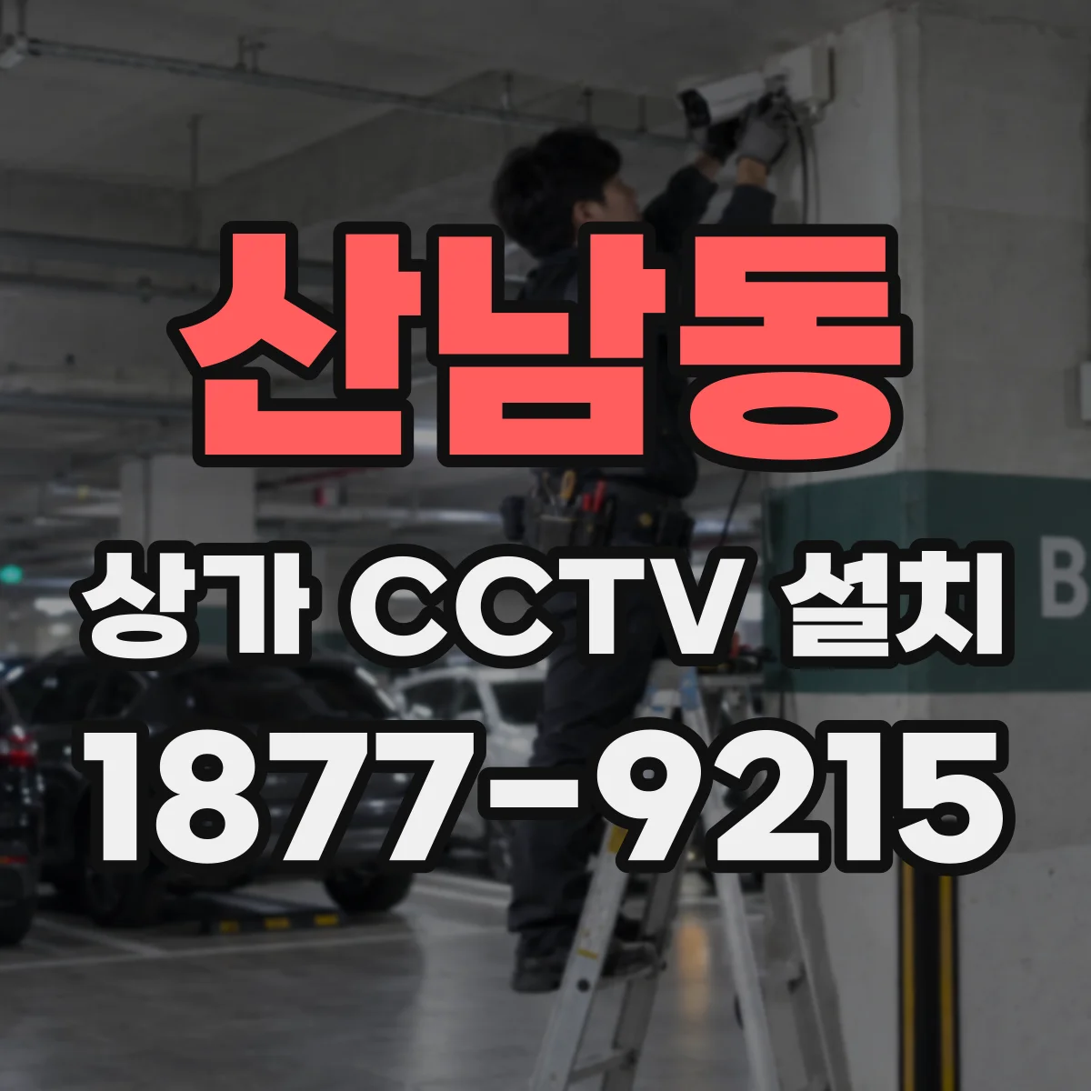 산남동 상가 CCTV 설치