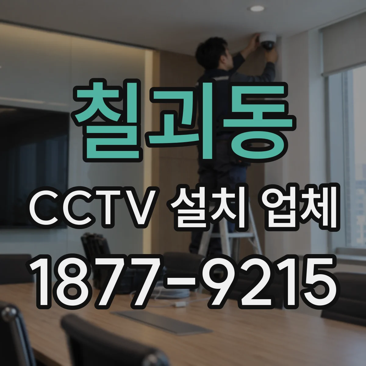칠괴동 CCTV 설치 업체