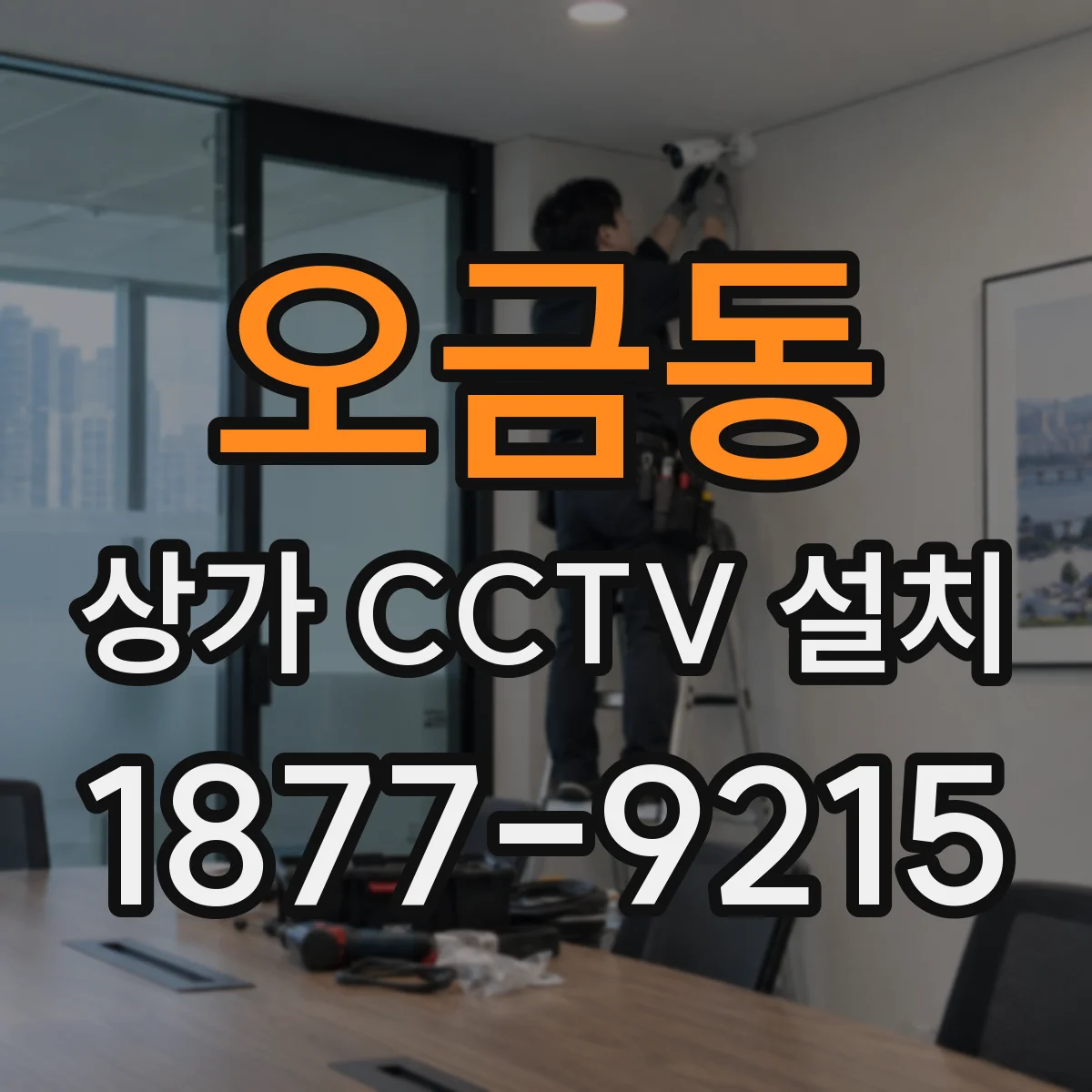 오금동 상가 CCTV 설치