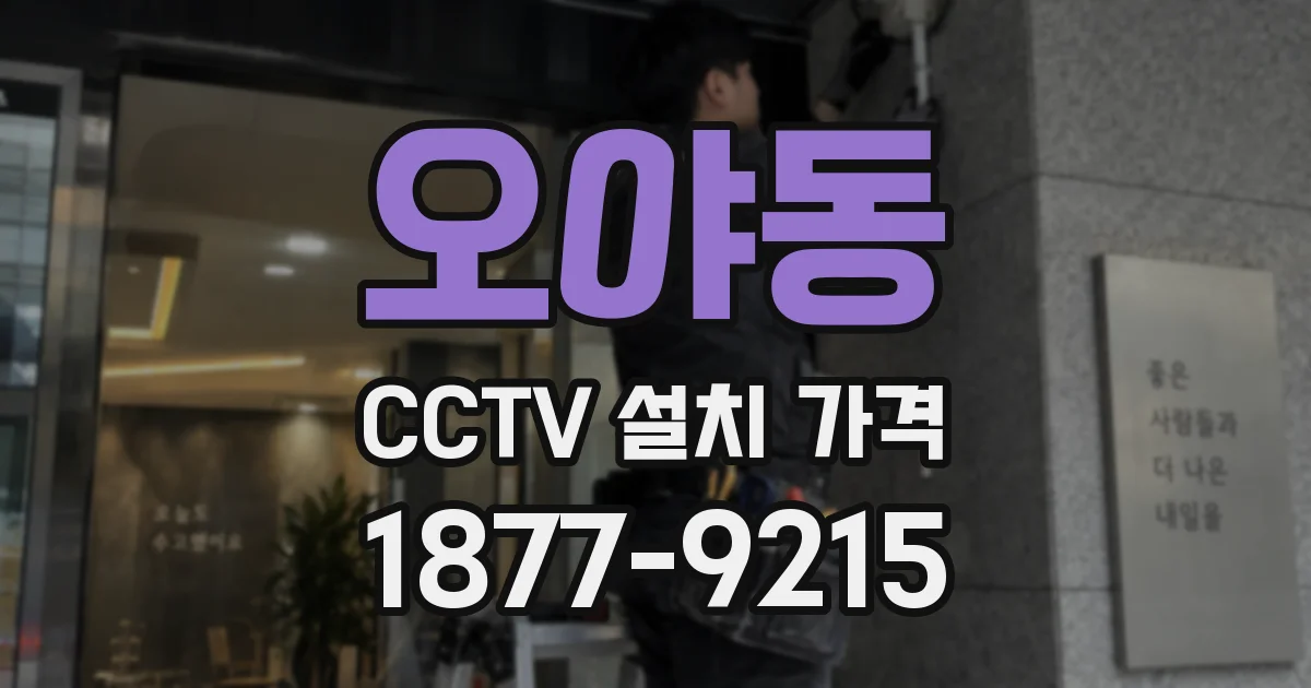 오야동 CCTV 설치 가격