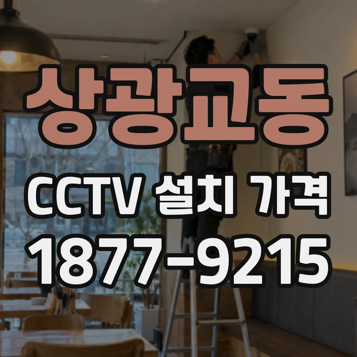 상광교동 CCTV 설치 가격