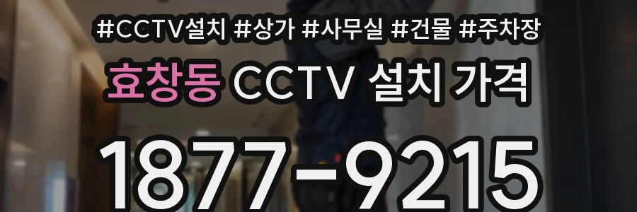 효창동 CCTV 설치 가격