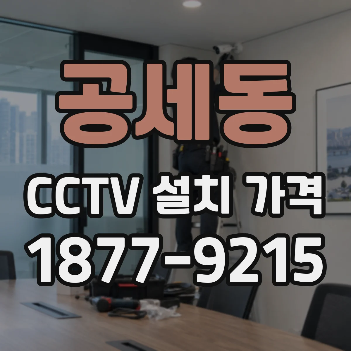 공세동 CCTV 설치 가격