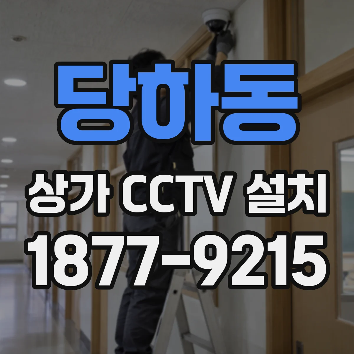 당하동 상가 CCTV 설치