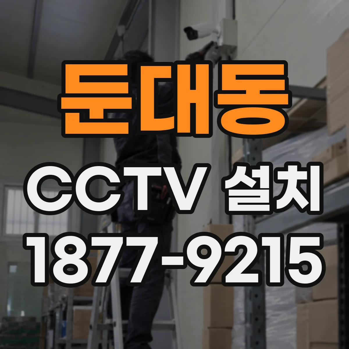 둔대동 CCTV 설치