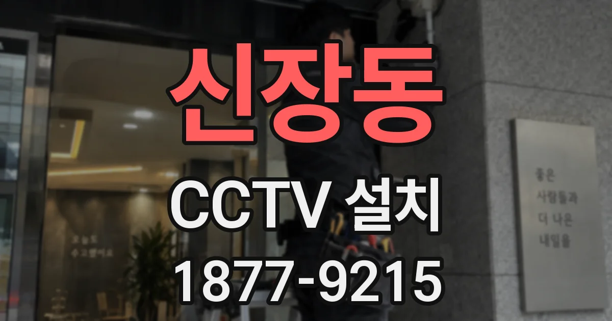 신장동 CCTV 설치