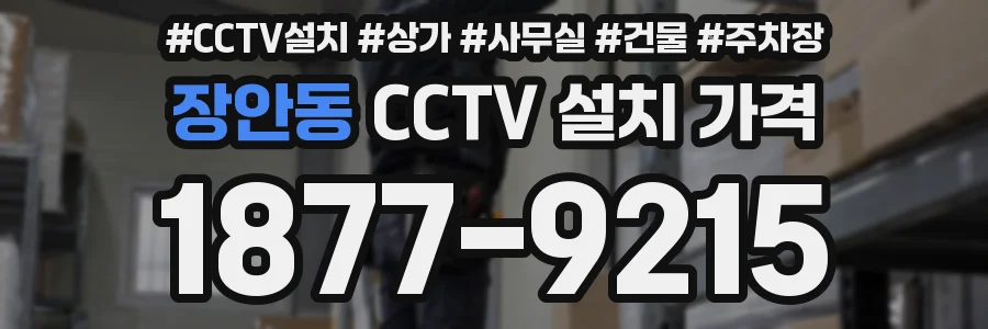 장안동 CCTV 설치 가격