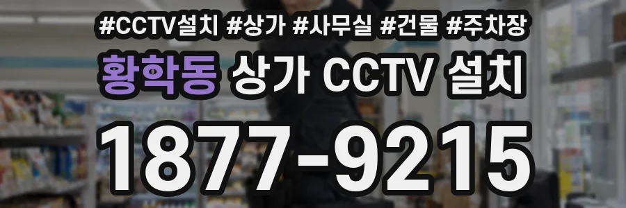 황학동 상가 CCTV 설치