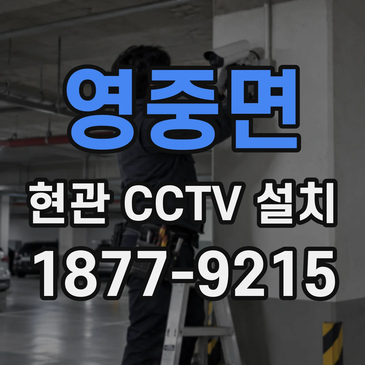 영중면 현관 CCTV 설치