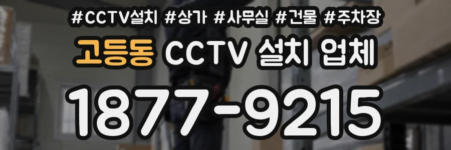 고등동 CCTV 설치 업체