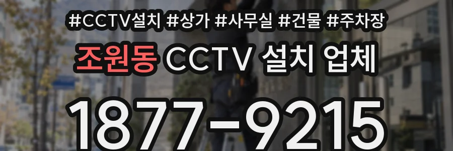 조원동 CCTV 설치 업체