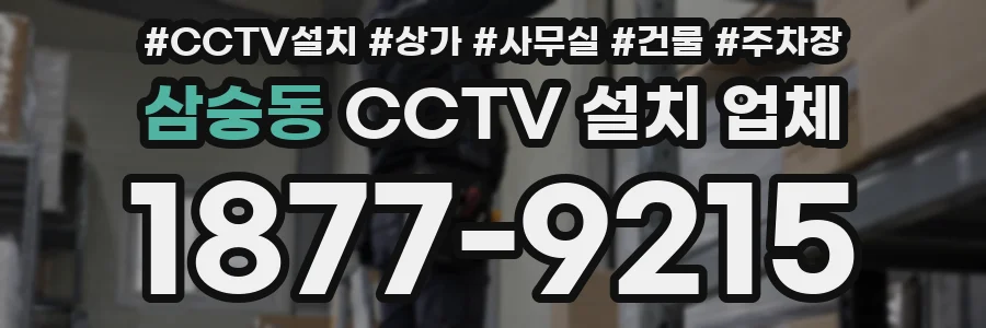 삼숭동 CCTV 설치 업체