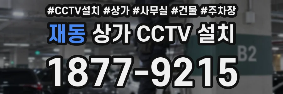 재동 상가 CCTV 설치