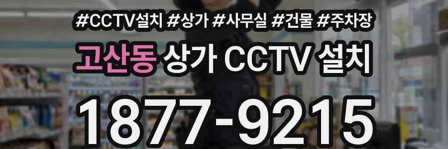 고산동 상가 CCTV 설치