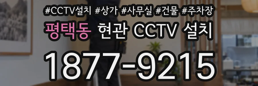 평택동 현관 CCTV 설치