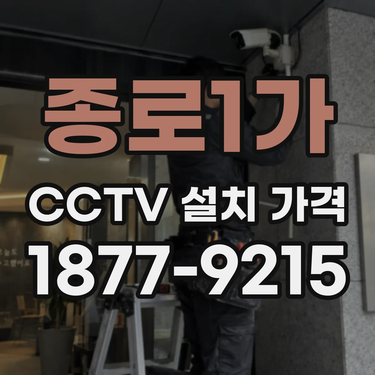 종로1가 CCTV 설치 가격