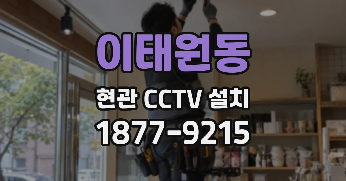 이태원동 현관 CCTV 설치