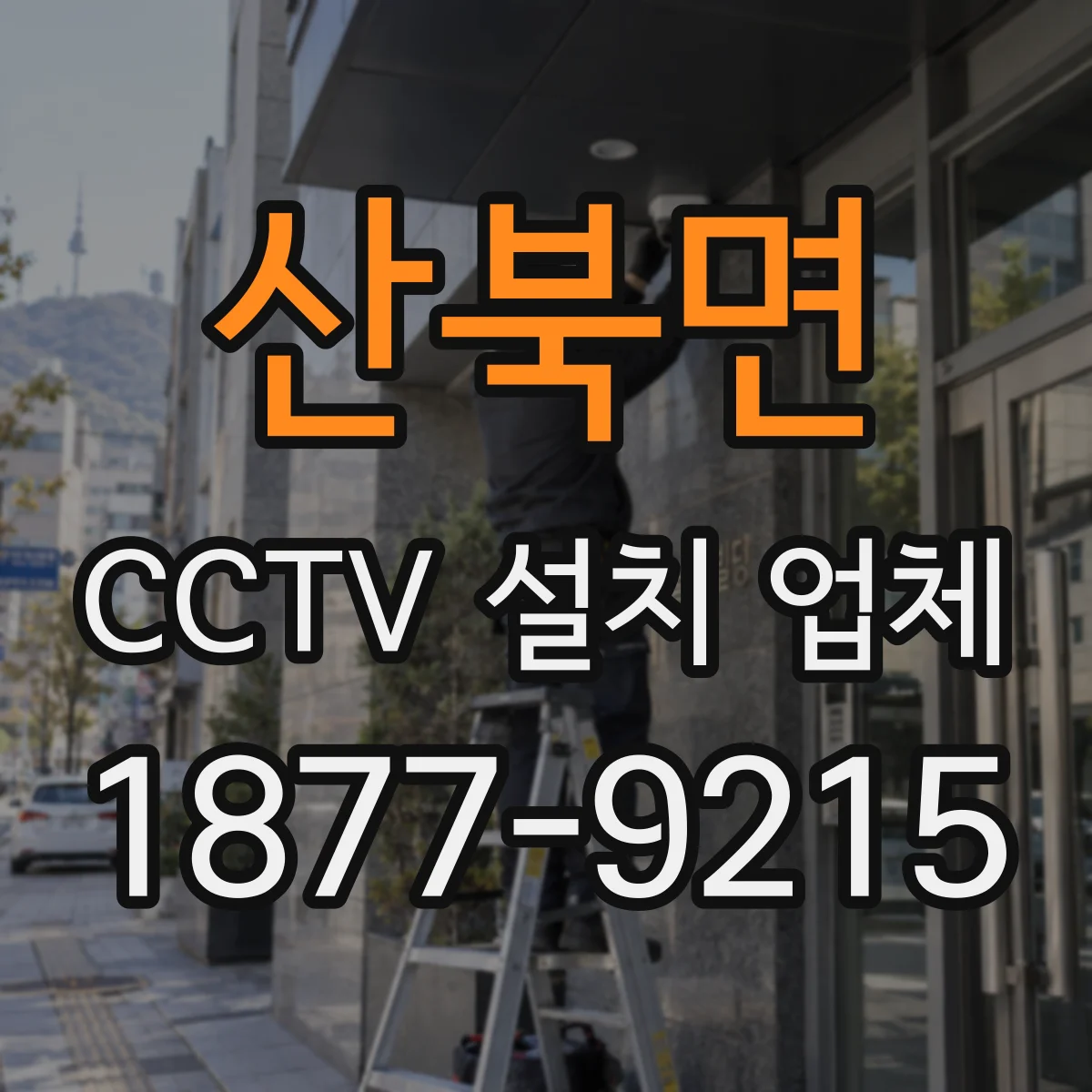 산북면 CCTV 설치 업체