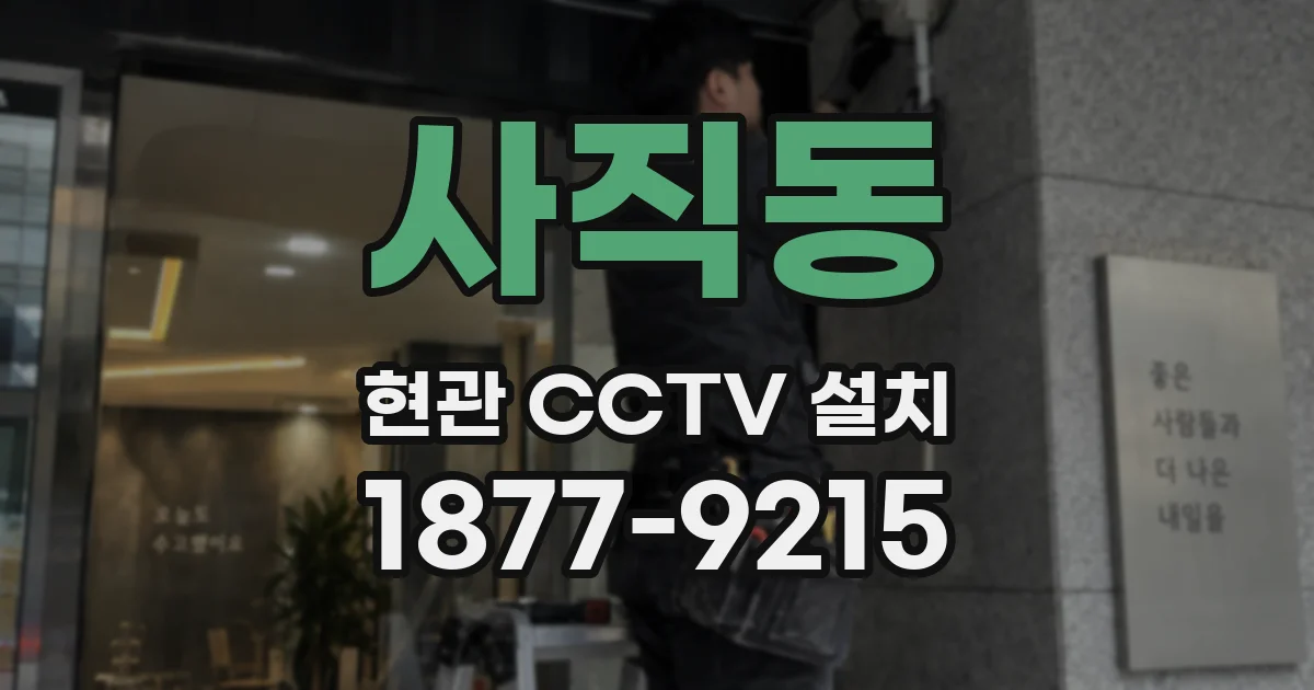 사직동 현관 CCTV 설치