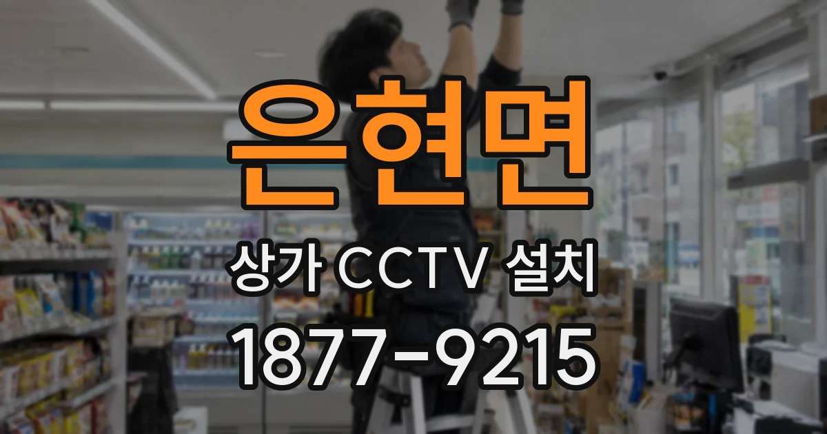 은현면 상가 CCTV 설치